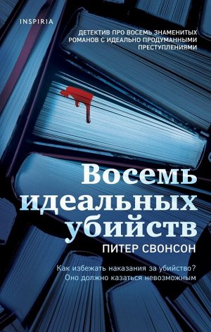 Питер Свонсон Восемь идеальных убийств