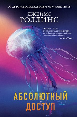 Роллинс Дж. Абсолютный доступ