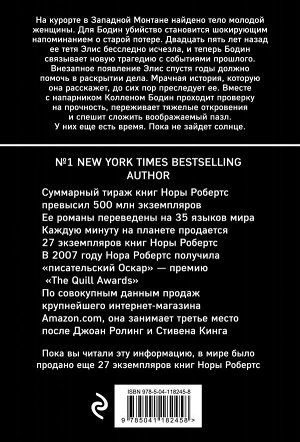 Робертс Н. Успеть до захода солнца