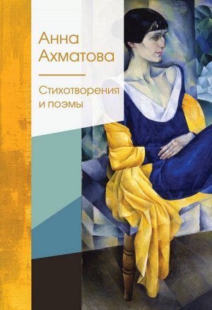 Ахматова А.А. Стихотворения и поэмы
