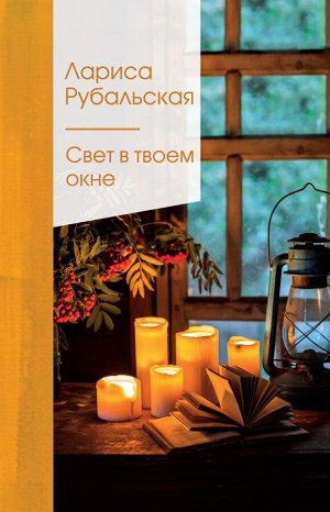 Рубальская Л.А. Свет в твоем окне