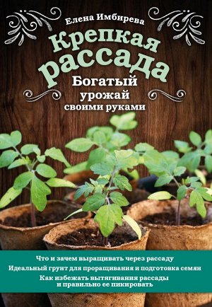 Имбирева Е.В. Крепкая рассада. Богатый урожай своими руками