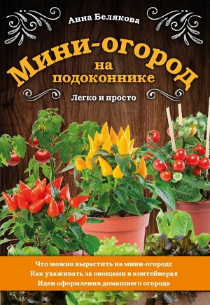 Белякова А.В. Мини-огород на подоконнике. Легко и просто