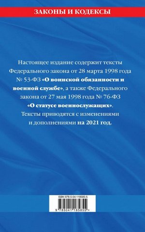 Федеральный закон "О воинской обязанности и военной службе". Федеральный закон "О статусе военнослужащих": тексты с изм. и доп. на 2021 г.