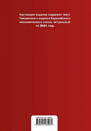 Таможенный кодекс Евразийского экономического союза. Текст с изм. на 2021 г.