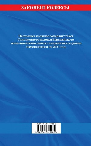Таможенный кодекс Евразийского экономического союза: текст на 2021 год