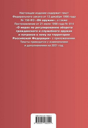 Федеральный закон "Об оружии". Правила оборота гражданского и служебного оружия и патронов к нему на территории РФ. Тексты с изм. и доп. на 2021 г.