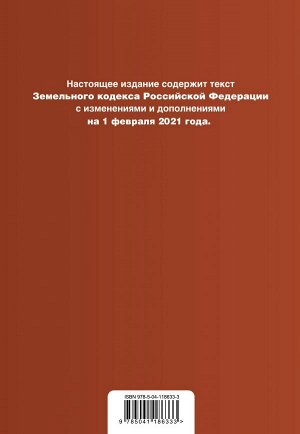 Земельный кодекс Российской Федерации. Текст с изм. и доп. на 1 февраля 2021 г.