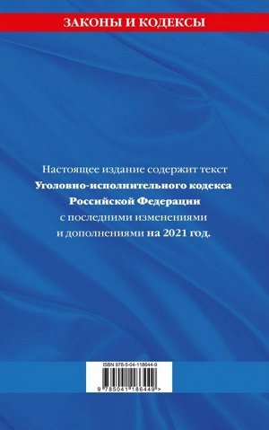 Уголовно-исполнительный кодекс Российской Федерации: текст с изм. на 2021 год