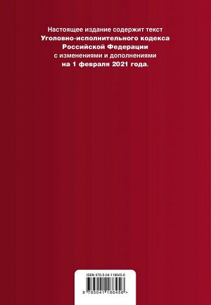 Уголовно-исполнительный кодекс Российской Федерации. Текст с изм. и доп. на 1 февраля 2021 г.