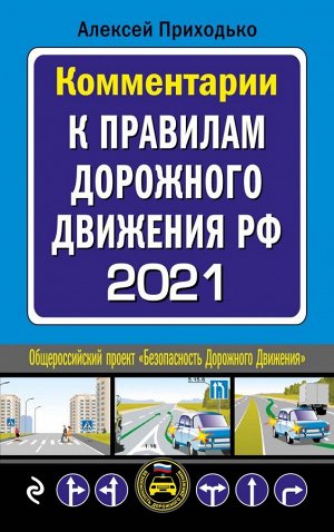 Приходько А.М. Комментарии к Правилам дорожного движения РФ на 2021 г.