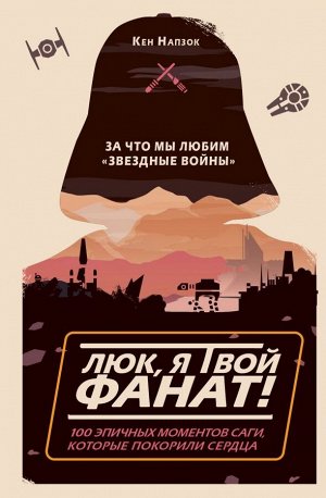 Напзок К. Люк, я твой фанат! За что мы любим «Звёздные войны». 100 эпичных моментов саги, которые покорили сердца