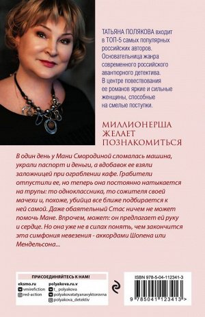 Полякова Т.В. Миллионерша желает познакомиться