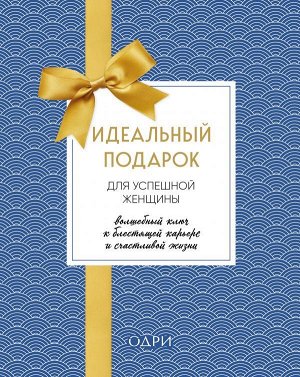 Идеальный подарок для успешной женщины. Волшебный ключ к блестящей карьере и счастливой жизни