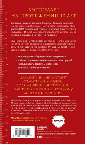 Джейкоб Ричард, Томас Оуэн Как жить, если у тебя огромный пенис. Маленькая книга, которая поможет решить большие проблемы