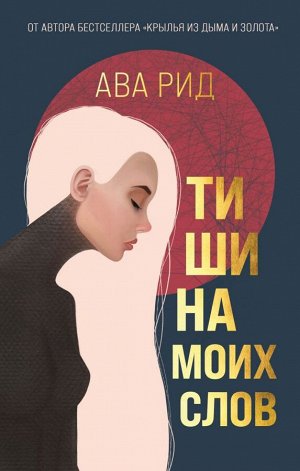 Рид А.Тишина моих слов