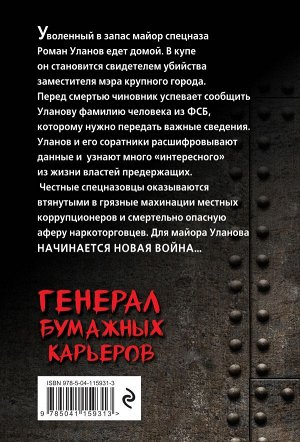 Тамоников А.А. Генерал бумажных карьеров