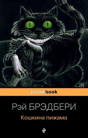 Брэдбери Р. Кошкина пижама