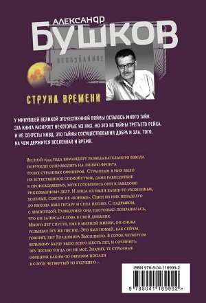 Бушков А.А. Струна времени. Военные истории