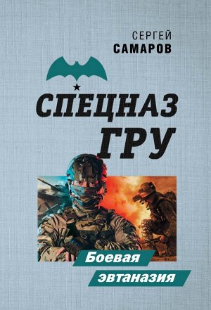 Самаров С.В. Боевая эвтаназия