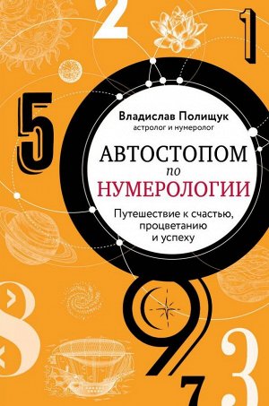 Полищук В.Ю. Автостопом по нумерологии. Увлекательное путешествие к счастью, успеху и процветанию