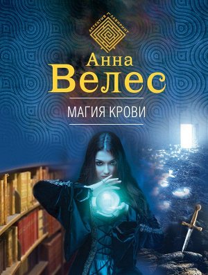 Велес А. Магия крови