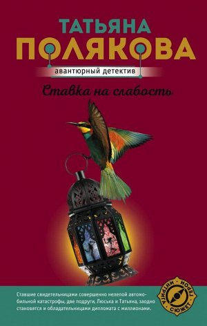 Полякова Т.В. Ставка на слабость