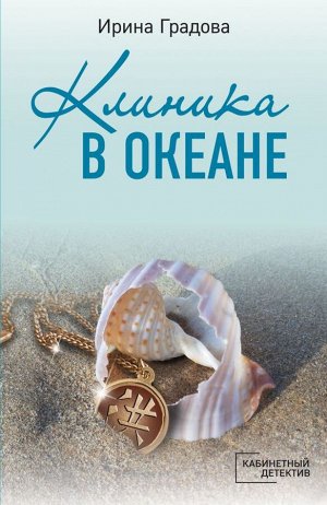 Градова И. Клиника в океане