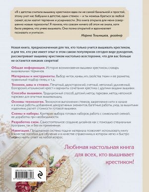 Загоровская П.С. Вышивка крестиком. Самое полное и понятное пошаговое руководство