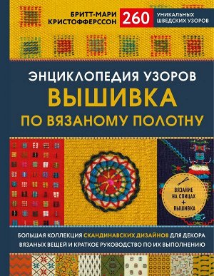 Кристофферсон Б. Энциклопедия узоров. Вышивка по вязаному полотну. 260 уникальных шведских узоров