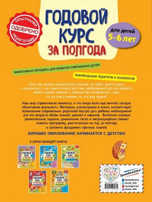 Горохова А.М. Годовой курс за полгода: для детей 5-6 лет