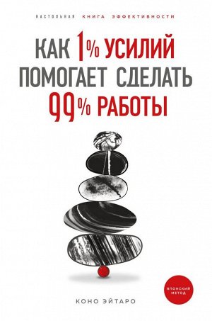 Эйтаро К. Как 1% усилий помогает сделать 99% работы