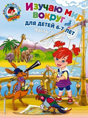 Липская Н.М. Изучаю мир вокруг: для детей 6-7 лет. Ч. 1