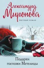 Миронова А.В. Подарки Госпожи Метелицы