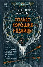 Джонс С.Г. Только хорошие индейцы