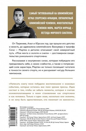 Фуркад М. Мартен Фуркад. Моя мечта о золоте и снеге (2-е изд.)