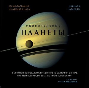 Натарадж Н. Удивительные планеты. 2-е издание: исправленное и дополненное