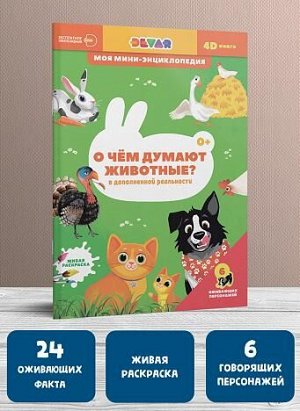 4D мини-энциклопедия "О чем думают животные"