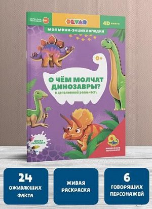 4D мини-энциклопедия "О чем молчат динозавры"