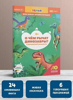 4D мини-энциклопедия "О чем рычат динозавры"
