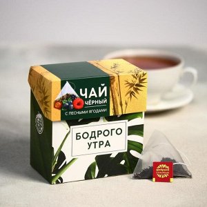 Чай чёрный «Бодрого утра», лесные ягоды, 20 пирамидок