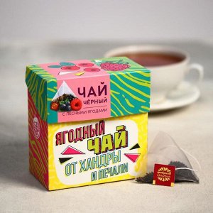 Чай чёрный «Выпей чай», лесные ягоды, 20 пирамидок