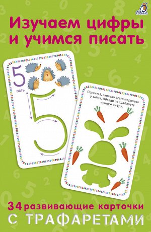Разное "Изучаем цифры и учимся писать" по трафаретам - это комплект, состоящий из 34 обучающих карточек с трафаретами и инструкцией: 10 карточек на каждую цифру, 1 карточка с математическими знаками и