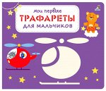 Мои первые трафареты для мальчиков