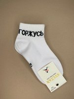 3198 (белый Горжусь) Носки детские
