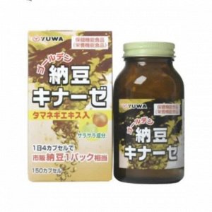 000697 "Yuwa" Биологически активная добавка к пище "Золотой Натто" 420 мг (150 капсул)