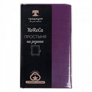 Простыня на резинке "HoReCa" 160х200х20, страйп-сатин, 100 % хлопок, пл. 125 гр./кв. м., "Фиолетовый"