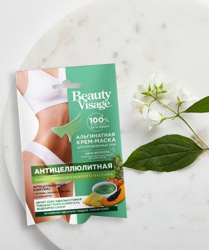 Маска - крем АЛЬГИНАНТНАЯ для проблемных зон тела "Beauty Visage" АНТИЦЕЛЛЮЛИТНАЯ 70г