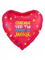 ФОЛЬГА ШАР СЕРДЦЕ СПАСИБО ЧТО ТЫ ЕСТЬ У МЕНЯ 18&quot;/45 СМ