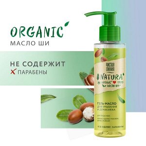 Чистая Линия NATURA гель-масло для умывания и демакияжа 100% organic масло Ши, для стойкого макияжа 115 мл